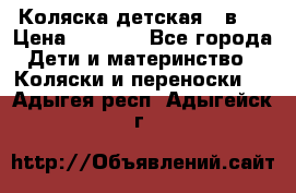 Коляска детская 2 в 1 › Цена ­ 4 000 - Все города Дети и материнство » Коляски и переноски   . Адыгея респ.,Адыгейск г.